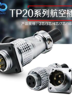 TP20航空插头插座2芯 3芯 4芯 6芯 7芯 10芯 12芯 圆形连接器20MM