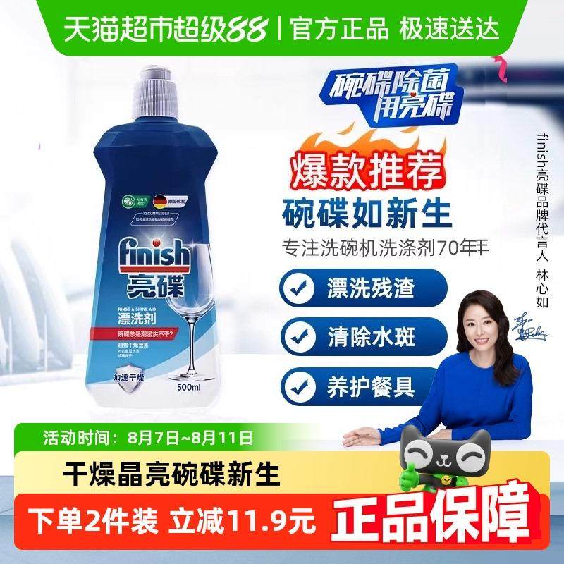 finish亮碟洗碗机清洗剂漂洗剂l养护餐具超光亮超快干
