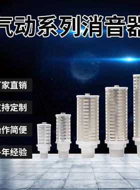 XYS-05/07/10/12/15/20/30电磁阀/冲床/气动阀/气动隔膜泵消音器