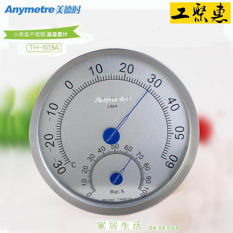 美德时TH603A不锈钢室内温湿度计家用高精准温度计进口机芯