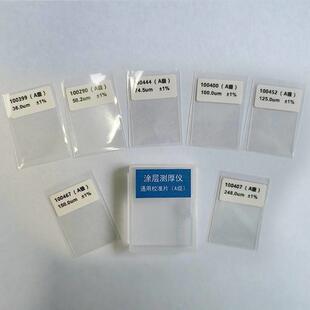 涂层测厚仪标准片校准片膜片漆膜仪校准通用进口国产涂镀层测厚仪