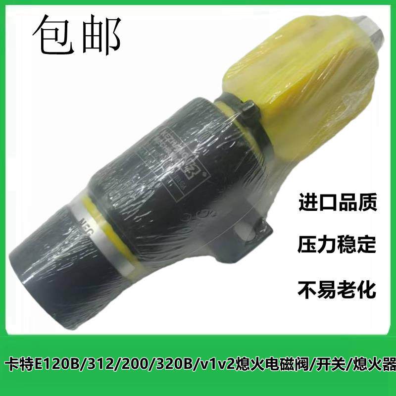 挖掘机配件/卡特E120B/312/200/320B/v1v2熄火电磁阀/开关/熄火器