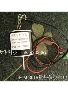 开元量热仪直流搅拌电机5E-AC8018/AC8015搅拌电机45ZWN24-10-01