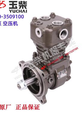 原厂玉柴YC4S发动机S5500-3509100空气压缩机打气泵4102客货车
