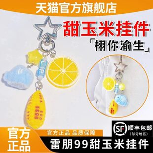 栩你渝生甜玉米挂件梓渝田栩宁同款周边雷朋99包挂件挂饰官方正品