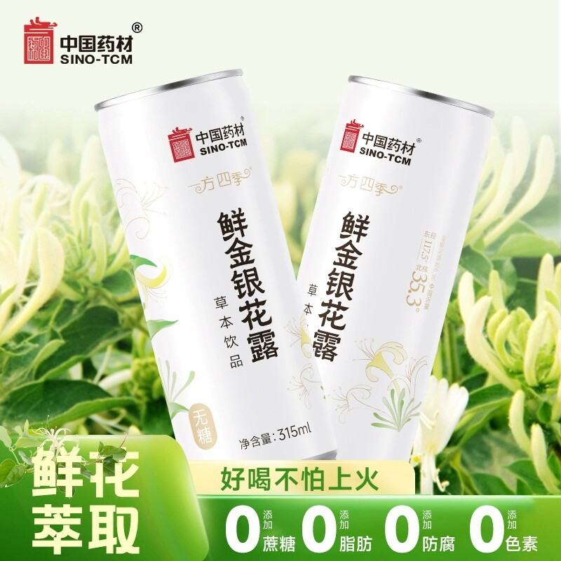 中国药材鲜金银花露防暑植物草本饮料灭火健康无糖凉茶0糖0脂0腐