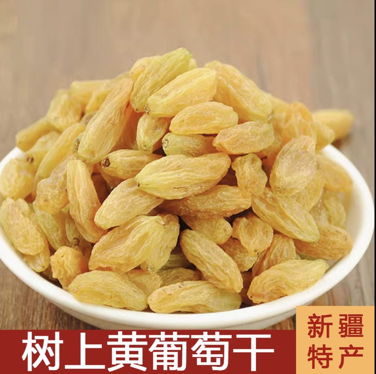 吐鲁番树上黄葡萄干 颗粒饱满 无核 1斤/2斤/4斤 【新疆发货】,零食/坚果/特产,葡萄干,淘宝优惠券,粉丝福利购,淘宝优惠卷