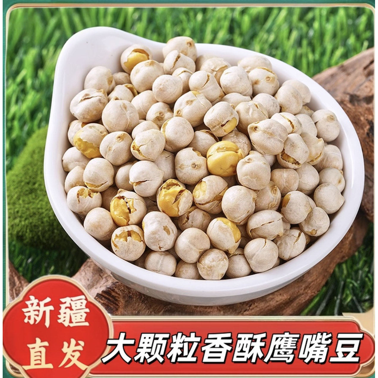 新疆木垒鹰嘴豆1000克/2斤（新疆发货）即食熟鹰嘴豆无添加零食,粮油调味/速食/干货/烘焙,其它,淘宝优惠券,粉丝福利购,淘宝优惠卷