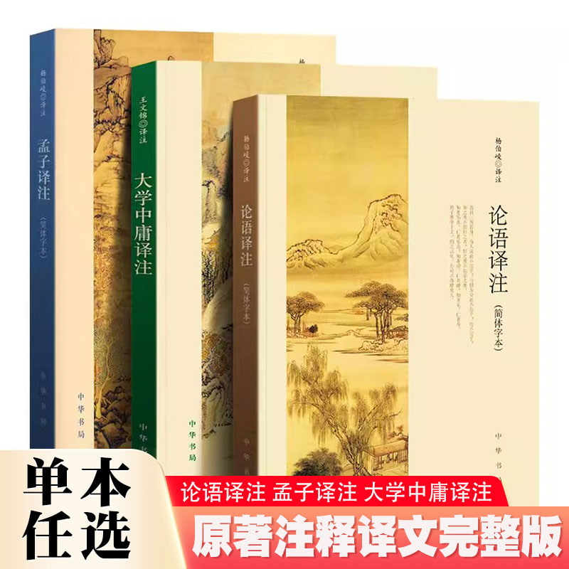 【官方正版】全套3册 论语译注 孟子译注 大学中庸译注 中华书局出版社 原著注释译文完整版无删减中小学生青少年课外阅读书籍图片