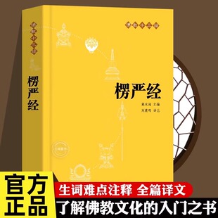 楞严经原文书白话文 全译文 注释 佛教十三经 赖永海 刘鹿鸣注 哲学 宗教讲义经书大佛顶首 结缘非注音版中华书局