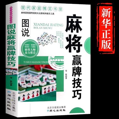 麻将赢牌技巧正版 实用麻将技法绝招胡牌大全集 图解麻将实战入门技巧指导休闲娱乐学习打麻将的书技巧书籍决胜行张舍牌听牌猜牌