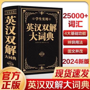2024新版正版初中生高中英汉双解大词典汉英词典牛津高阶英汉双解词典英文字典小学生专用中学生必备英语字典汉英小词典缩印版便携