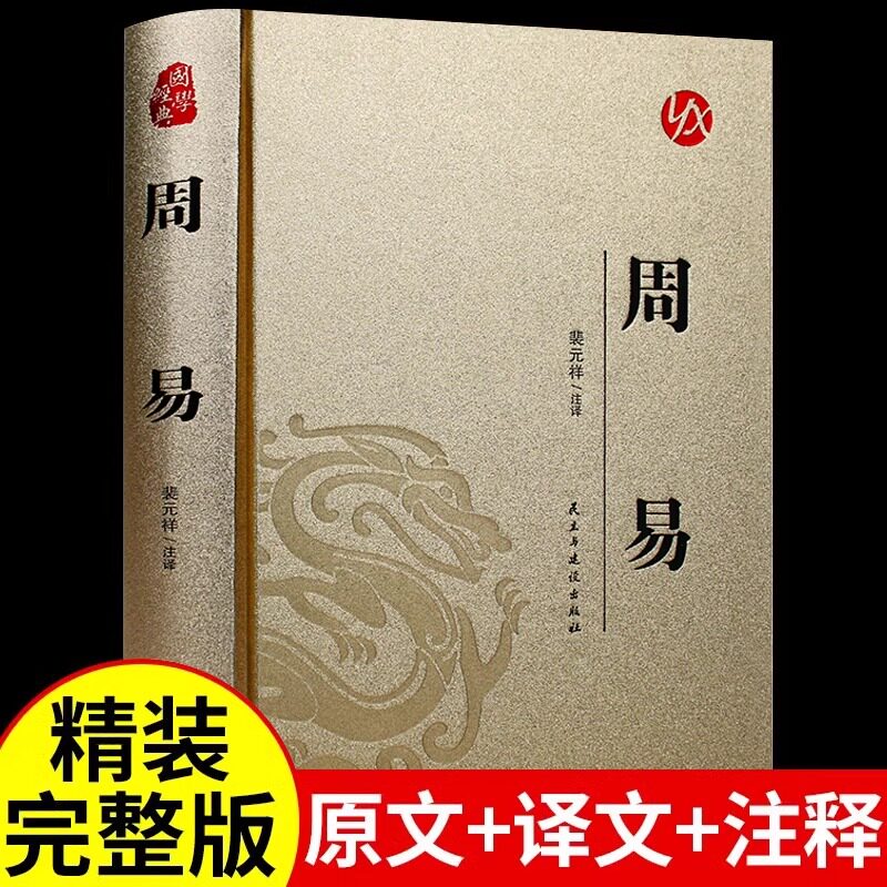 周易全书正版原著原版大全 中华书局今注今译八卦风水学玄学罗盘六十四卦浅解 连山易中国哲学国学经典万年历易经相学入门基础书籍
