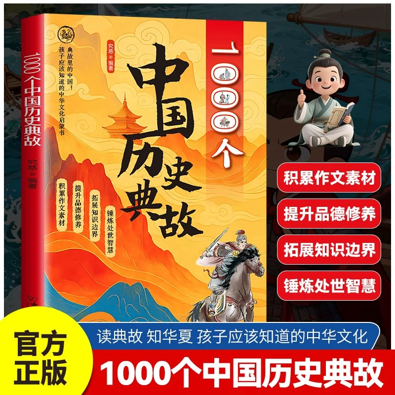 1000个中国历史典故漫画版孩子应该知道的中华文化启蒙书正版 找到学习历史的角度读懂历史背后的真相 青少年中小学生课外阅读书籍