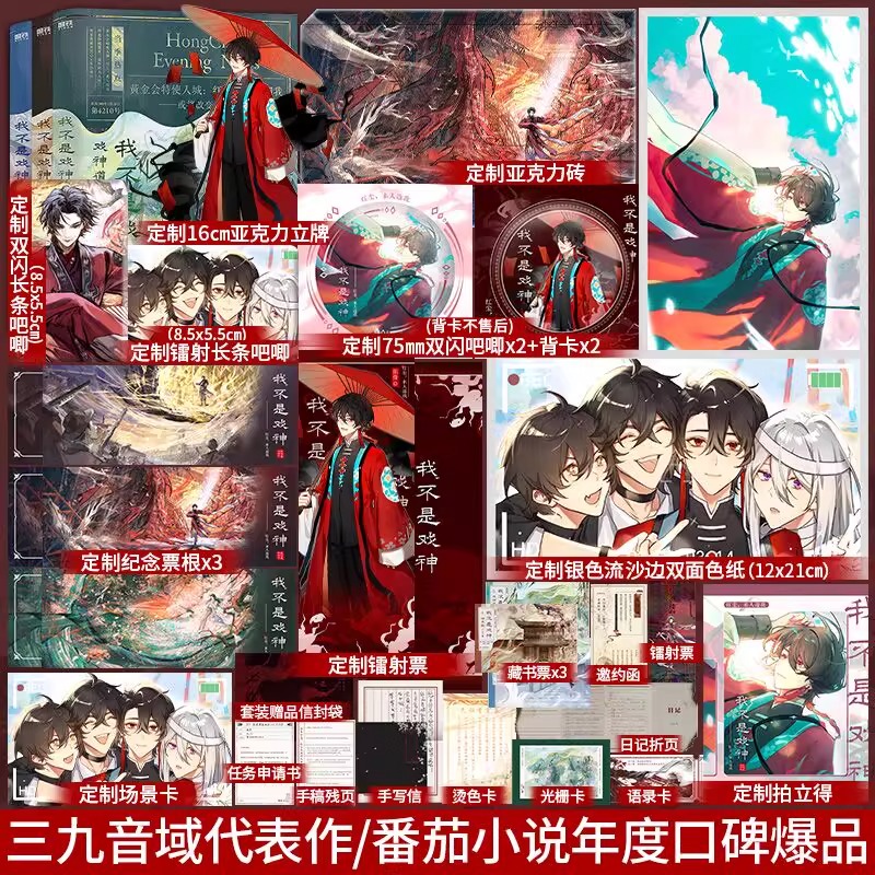 【印特签】我不是戏神3-4-5戏神道 绘朱颜 绣红尘 三九音域著番茄小说《我在精神病院学斩神》《我开动物园那些年》同作者小说书籍