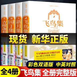 新月集飞鸟集园丁集泰戈尔吉檀迦利双语版 双语版 中英对照带插图原版 全集泰戈尔诗选诗集五年级课外书阅读完整版 正版 英文版 全4册