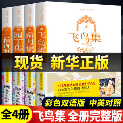 正版全4册 双语版新月集飞鸟集园丁集泰戈尔吉檀迦利双语版中英对照带插图原版全集泰戈尔诗选诗集五年级课外书阅读完整版英文版