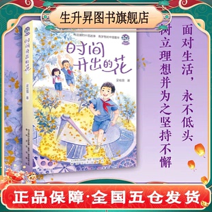 【官方正版】时间开出的花六年级6册百班千人推荐寒期阅读书目橡皮擦乐队梦想是生命里光时间熊剧院老鼠的船长梦青鸟小学生课外书