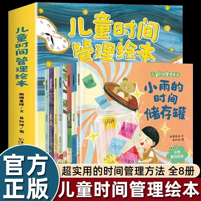 全套8册儿童时间管理绘本3-4-5到6岁以上幼儿园阅读小雨的时间储存罐改变孩子磨蹭行动慢拖延玩耍无节制坏习惯认识时间钟表计时法