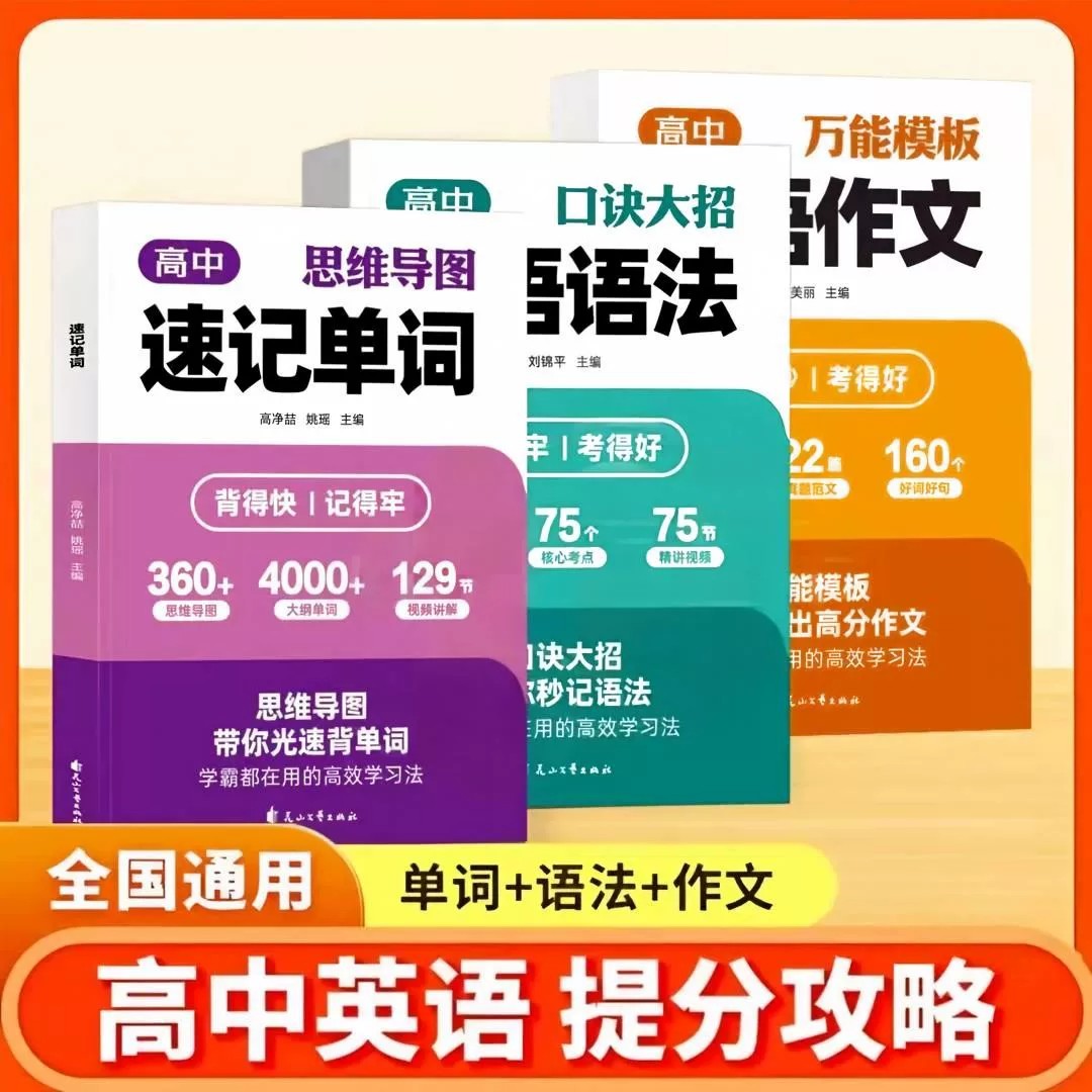 高中速记单词思维导图口诀大招英语语法万能模版英语作文高考英语作文素材大全满分作文同步教材七八九年级高频词汇专项训练工具书