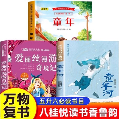 正版2025暑假万物复书五升六年级八桂悦读书香鲁韵童年精编插图版高尔基著爱丽丝漫游奇境刘易斯卡罗尔童年河赵丽宏著5升6年级上册