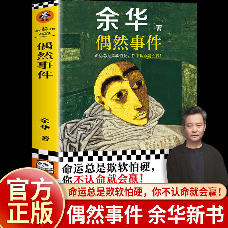 偶然事件余华2025新书命运总是欺软怕硬你不认命就会赢余华命运之书从这本书确立命运的写作主题中国现当代散文随笔小说正版畅销书