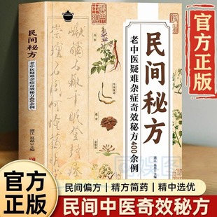【抖音同款】民间秘方 老中医疑难杂症奇效秘方400余例解读家庭常备实用方子大全简单有效家庭常用中医临床经方医案基层手册书籍