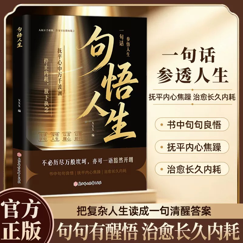 【官方正版】句悟人生 人间清醒心灵解绑指南允许一切发生 一句顶一万句  把复杂人生读成一句清醒答案 句句有醒悟治愈长久内耗图片