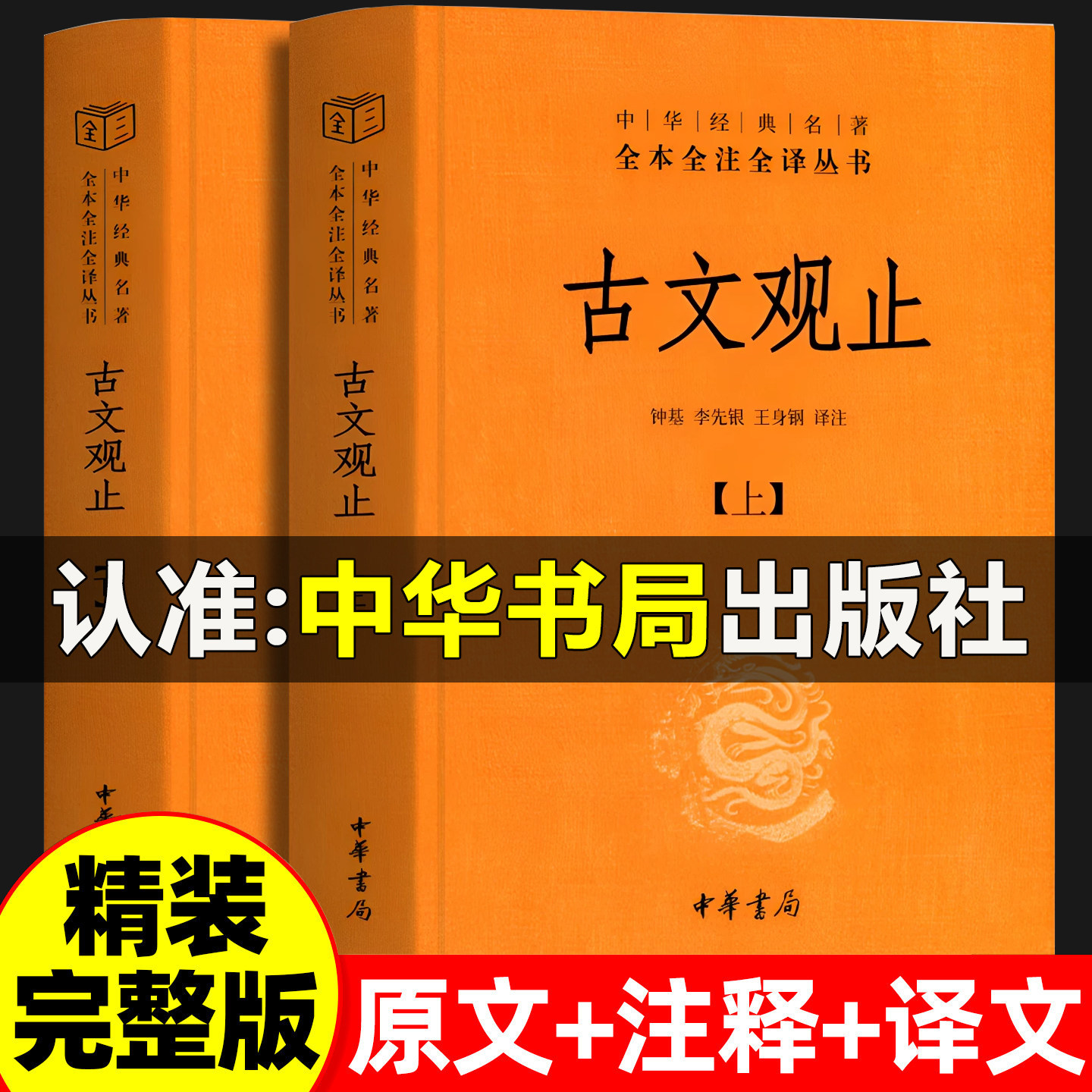 【官方正版】古文观止中华书局文言文版全本译注原文注释译文无删减完整版初中生高中必读课外书籍青少年版世说新语中华书局出版社图片