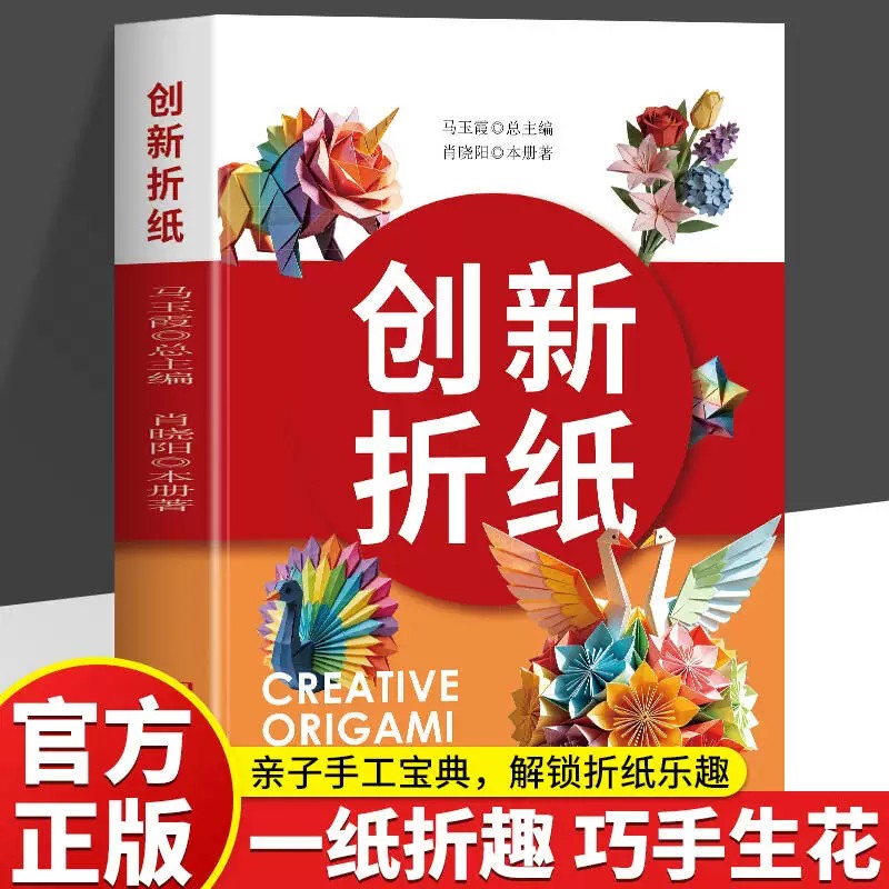 正版 创新折纸 零基础手工折纸教程书 花鸟动物立体折纸图解亲子互动益智手工书籍 锻炼专注力解压创意新手DIY趣味折纸教学书籍