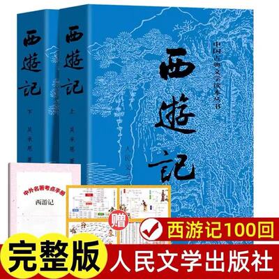 西游记原著正版上下两册 人民文学出版社完整无删减版 吴承恩中国古典神话传奇经典著作 七年级上册四大名著儿童文学畅销小说书籍