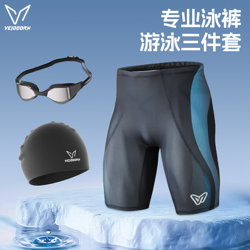 维动游泳裤男士泳裤泳帽泳镜三件套速干运动防尴尬沙滩裤男款装备