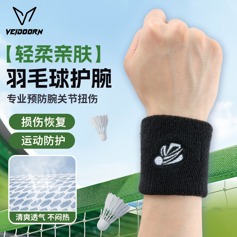 维动专业运动护腕男羽毛球健身运