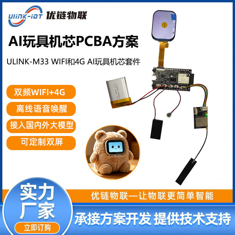 AI毛绒玩具机芯 离线语音唤醒 WiFi/4G 联网 ESP32-C5方案模型图片