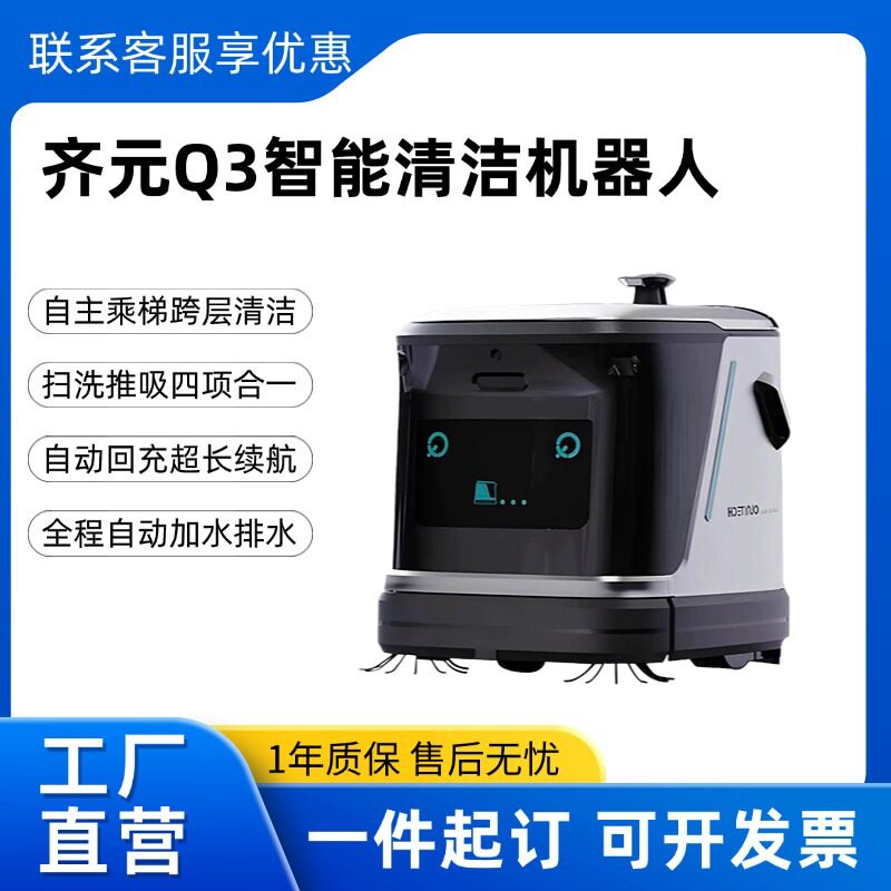 齐元Q3智能清洁机器人自动清扫吸扫拖全自动工厂车间用