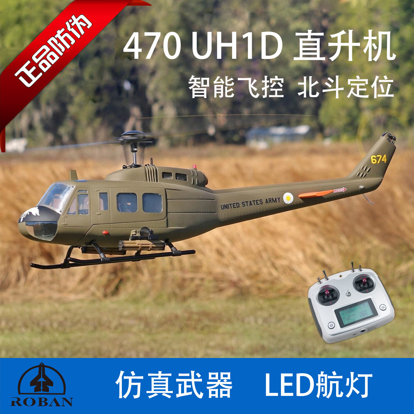 ROBAN跃邦470UH1D直遥控无人飞机零配件