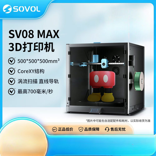 Sovol SV08 Max3D打印机 涡流调平 高精度 大尺寸FDM不带封板铁名