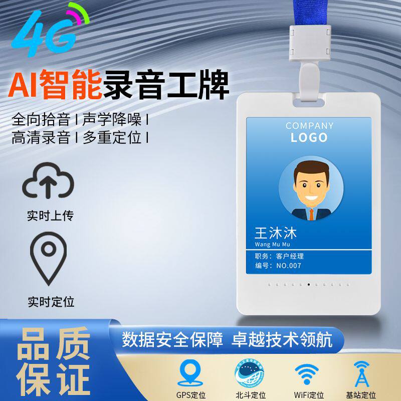 【样品】4G智能工牌胸牌/录音工牌/GPS北斗定位智能语音录音工牌