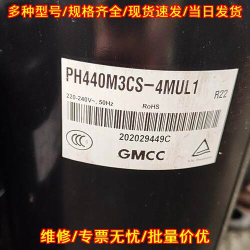 PH440M3CS-4MUL1 美芝定频压缩机 三匹 包邮包上机议价维修