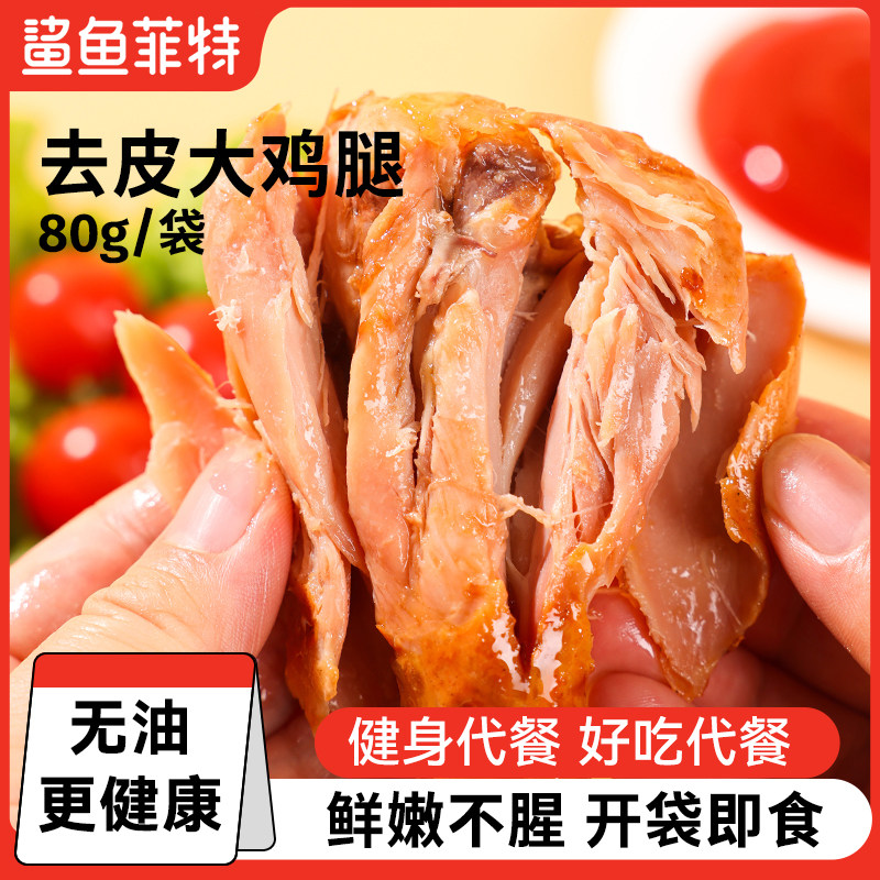 鲨鱼菲特去皮鸡腿开袋即食鸡肉零食低减高蛋白健身代餐饱腹主食品