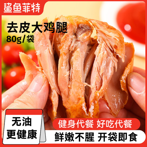 开袋即食去皮鸡腿低脂鲨鱼菲特