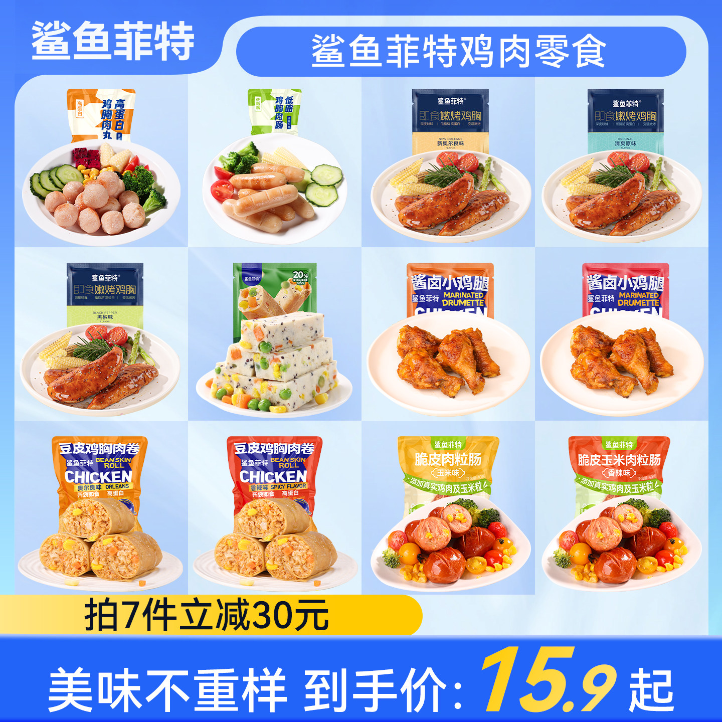 【拍7件】鲨鱼菲特鸡肉零食集合高蛋白即食健身低脂办公居家食品