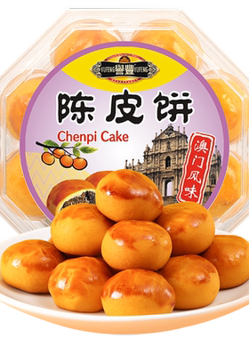 广东澳门新会陈皮饼盒装小吃零食广州中山特产美食糕点下午茶点心