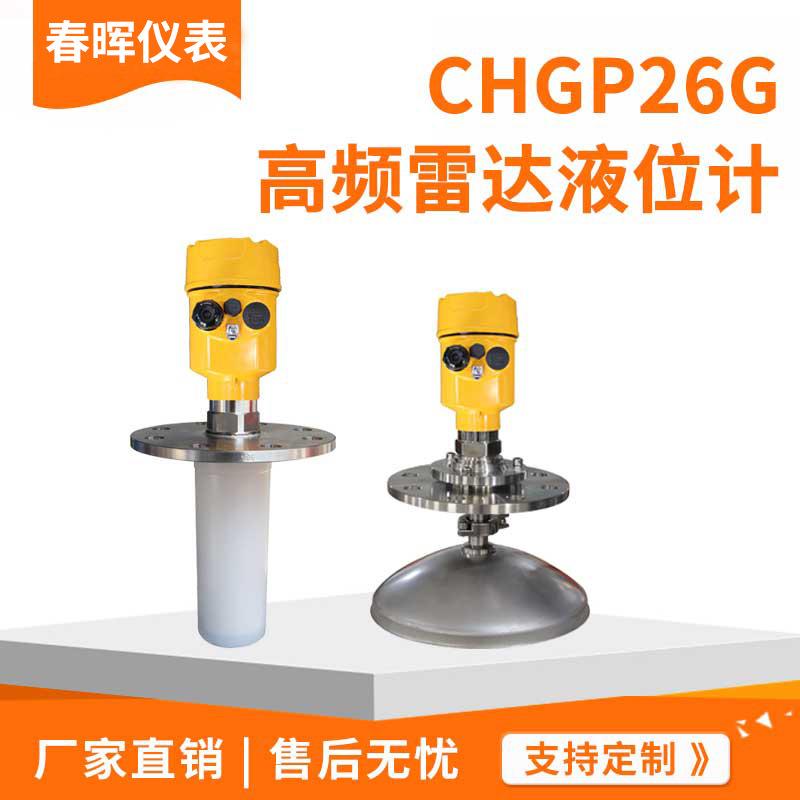 80G26G高频雷达物位液位计防爆防腐化工河道导波喇叭口液位变送器