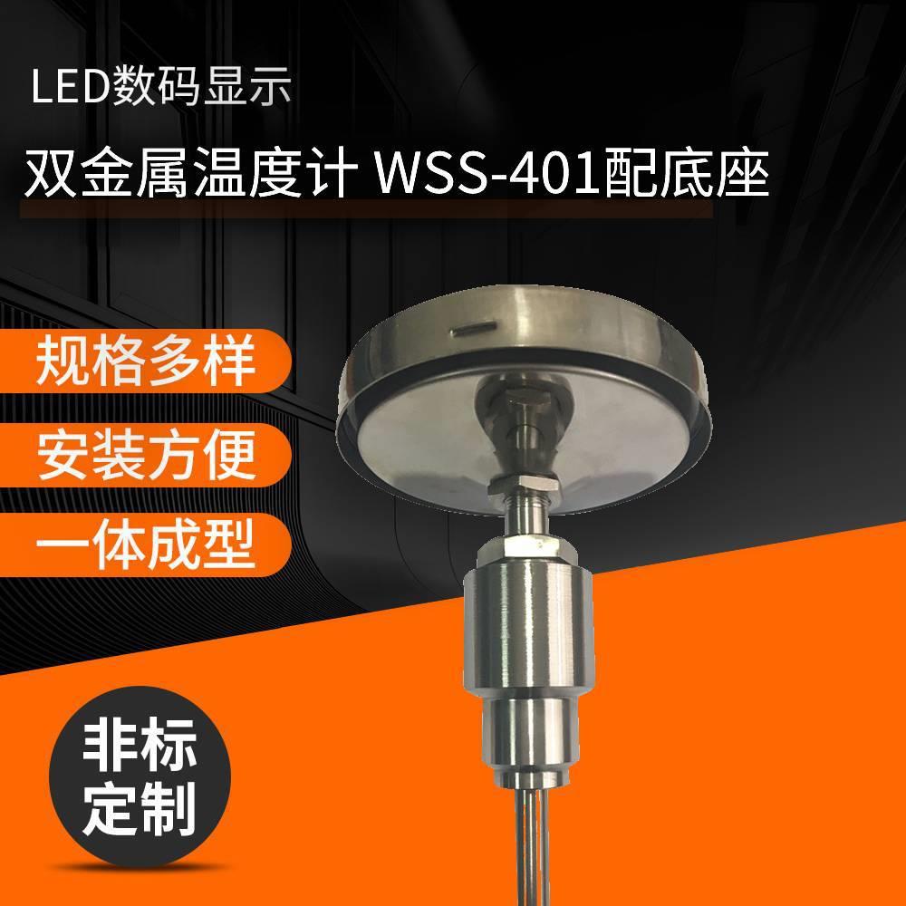现货供应双金属温度计WSS-401配底座轴向双金属温度计