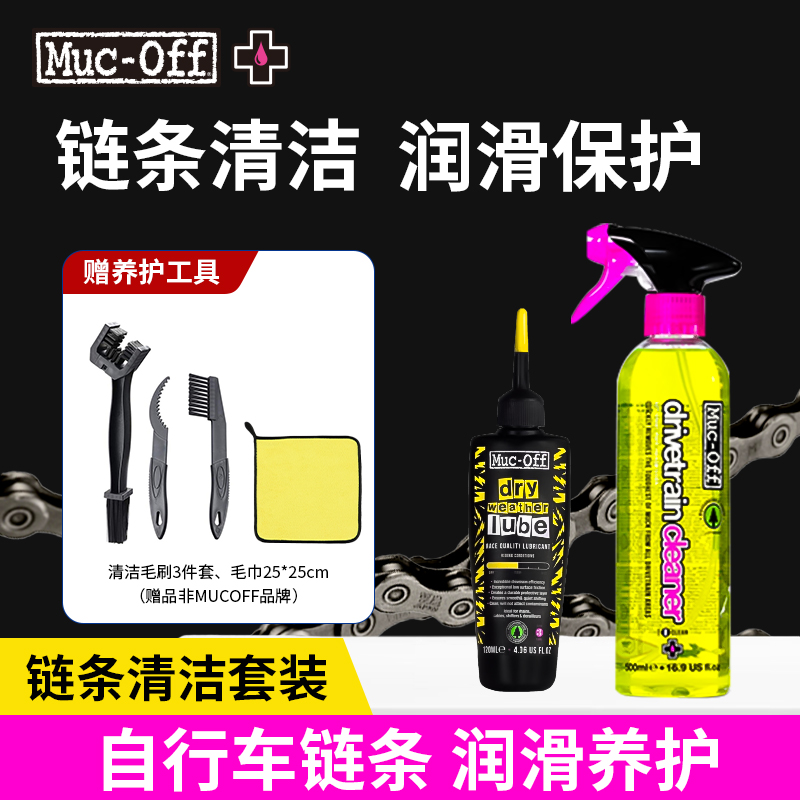 MUC-OFF自行车链条保养套装