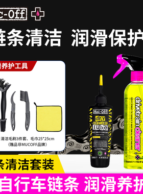 【链条保养套装】MUC-OFF自行车链条润滑养护清洁链条保养专用油