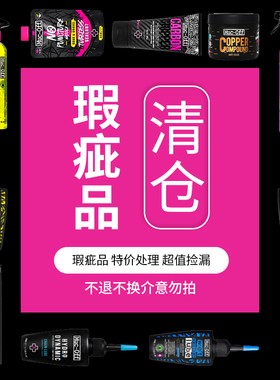 MUC-OFF特价瑕疵品集合链条油清洁剂补胎液【影响使用】