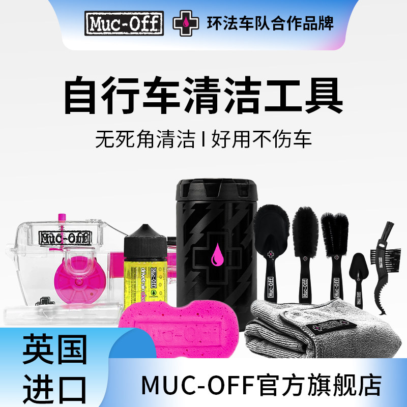MUC-OFF山地公路自行车清洁养护工具 毛刷海绵工具罐洗链器