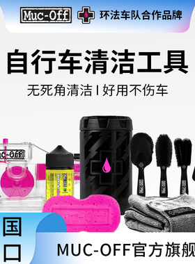 MUC-OFF山地公路自行车清洁养护工具 毛刷海绵工具罐洗链器
